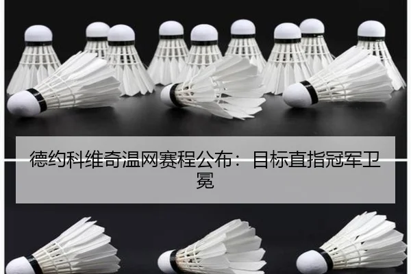 德约科维奇温网赛程公布：目标直指冠军卫冕