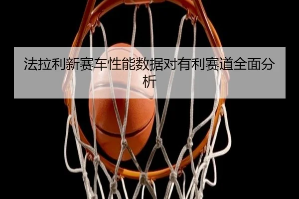 fa-la-li-xin-sai-che-xing-neng-shu-ju-dui-you-li-sai-dao-quan-mian-fen-xi-2-257.jpg